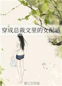 穿成总裁文里的女配后作者尘尾