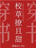 校草撩且甜格格党