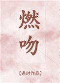 燃吻时清和安澜免费阅读