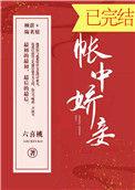 帐中骄妾