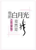 他的白月光竟然是我语录