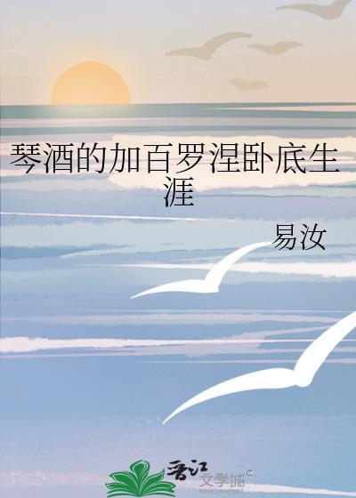 琴酒的加百罗涅卧底生涯txt
