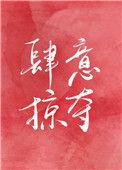肆意掠夺全文免费阅读软件