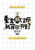 重生两次后我穿回书里了83