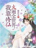 我靠修仙在现代火的风生水起