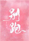 别跑全文免费阅读