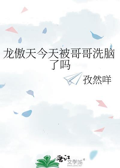 龙傲天今天被哥哥洗脑了吗全文阅读