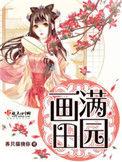 画满田园人物介绍