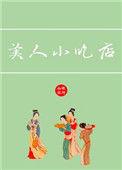 美人小吃铺