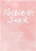 掐住他的小心尖晋江