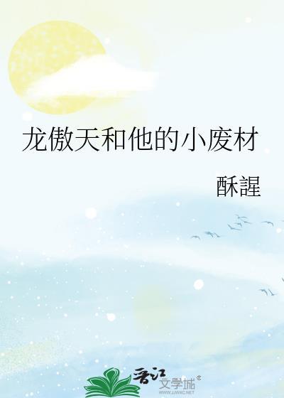 龙傲天和他的小废材TXT