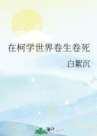 在柯学世界救人的后果