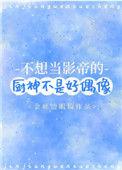 不想成为影帝的厨神不是好偶像