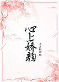 心上骄颜