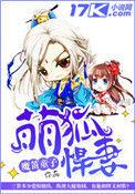 萌狐赖上神君免费阅读