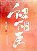 做你裙下臣po