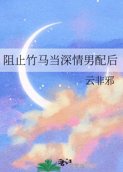 阻止竹马当深情男配后百度