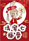 清穿七福晋全文
