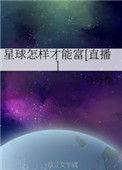 星球怎么样才能富