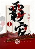 霸王宠姬免费阅读