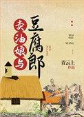 卖油娘与豆腐郎千千