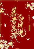暴君是我的白月光在线阅读