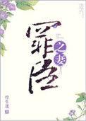 罪臣之妻结局是什么