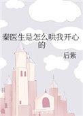 秦医生求负责