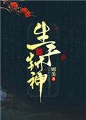 生于封神好看吗