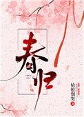 春归何处全诗