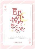 耳朵说它想认识你句子