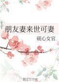 朋友妻来世可妻全文免费观看