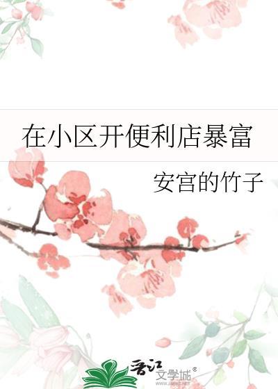 小区内开便利店咋样啊