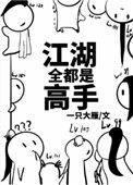 江湖全都是高手的