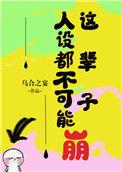 人设不能崩塌是什么意思