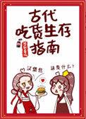 古代吃货生存指南全文在线阅读