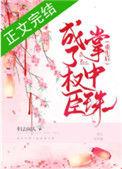 重生后成了权臣的掌心珠