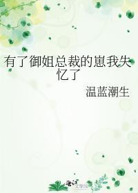 有了御姐总裁的崽我失忆了 江溶辰砚 笔趣阁