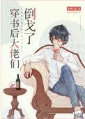 穿书后大佬们倒戈了作者 小叶丸