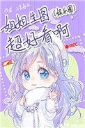 姐姐生图超好看的