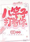 八竿子打着你完本
