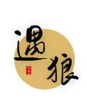遇狼gl
