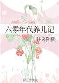 六零年代养儿计