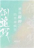 被我踹掉的男神疯狂到追我
