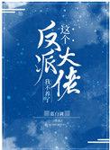 这个反派大佬我不养了免费