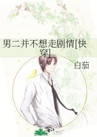 有没有男二不喜欢女主的