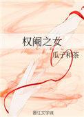 权阉之女 作者瓜子和茶