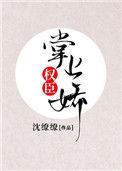 权臣娇宠掌上珠免费阅读