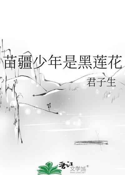 苗疆少年是黑莲花是清水吗