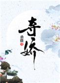 夺娇记by美人乔